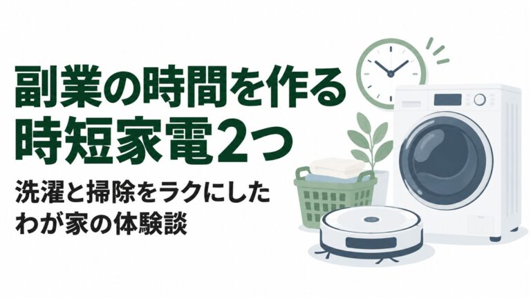 副業の時間を作るために取り入れた時短家電2つ｜洗濯と掃除をラクにした体験談