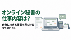 オンライン秘書の仕事内容は？自分にできる仕事を見つける3つのヒント