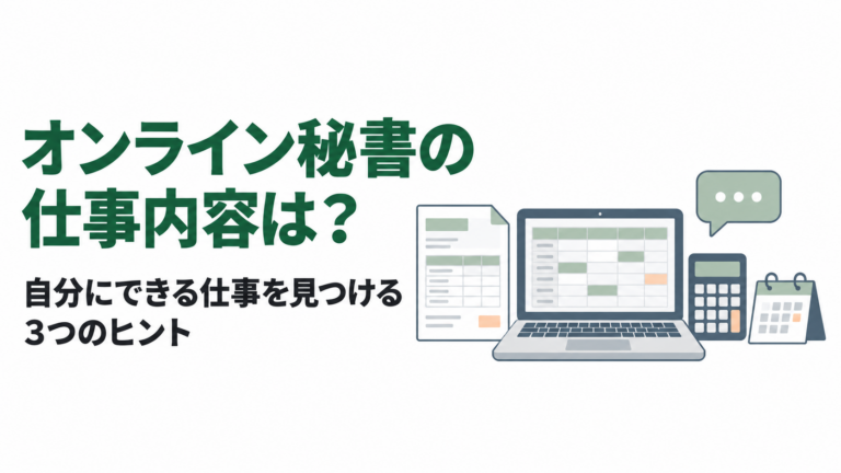 オンライン秘書の仕事内容は？自分にできる仕事を見つける3つのヒント