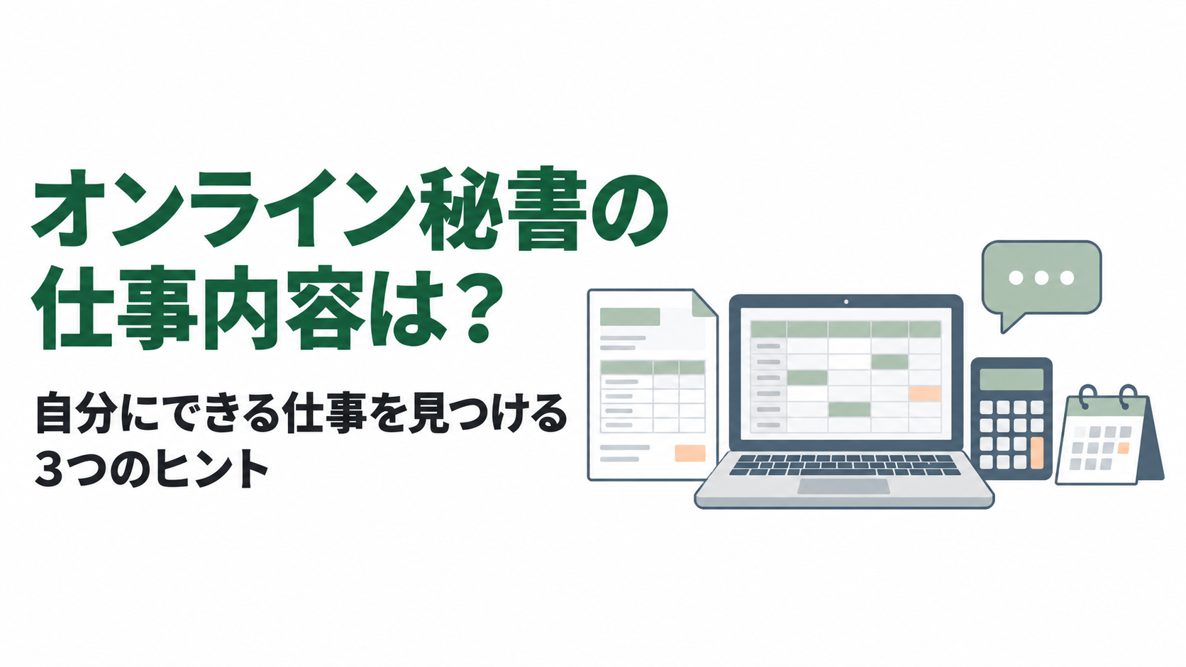 オンライン秘書の仕事内容は？自分にできる仕事を見つける3つのヒント
