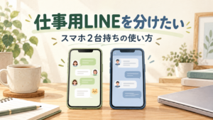 仕事用LINEを分けたい：仕事とプライベートのチャットを使い分けるスマホ2台のイラスト