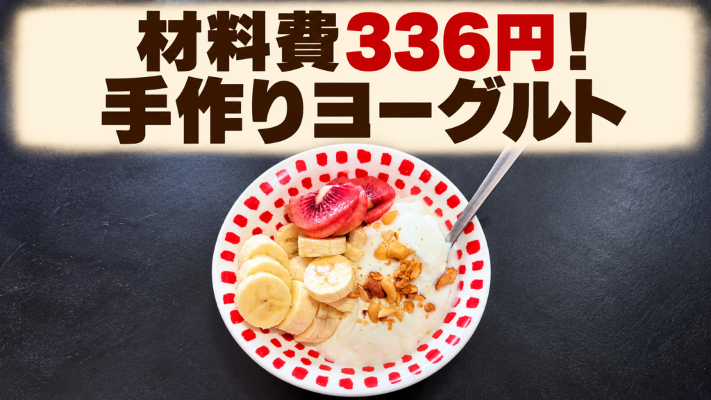 材料費336円！手作りヨーグルト｜中央の器にフルーツとナッツを添えたヨーグルト