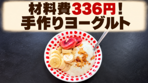 材料費336円！手作りヨーグルト｜中央の器にフルーツとナッツを添えたヨーグルト