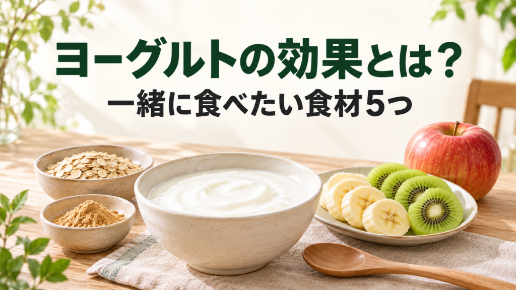 ヨーグルトの効果とは？ 一緒に食べたい食材5つ｜ヨーグルトと果物・オートミール・きな粉